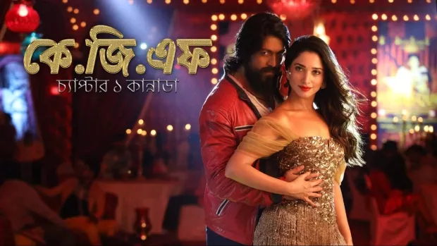 K.G.F: Chapter 1 (2018) Bangali Dubbed ORG