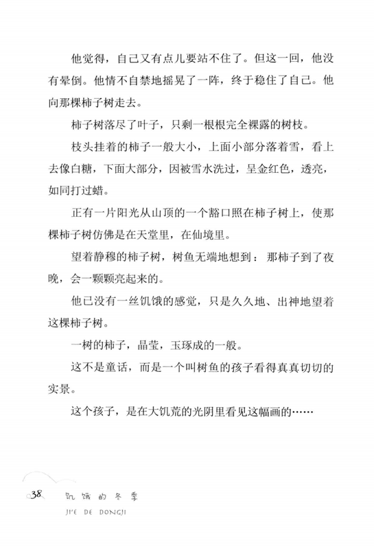 饥饿的冬季 -- 曹文轩著; 曹文轩 -- Cao Wenxuan jing pin ji, Di 1 ban, Changchun Shi, 2014 -- 长春_吉林出版集团有限责任公司 -- 9