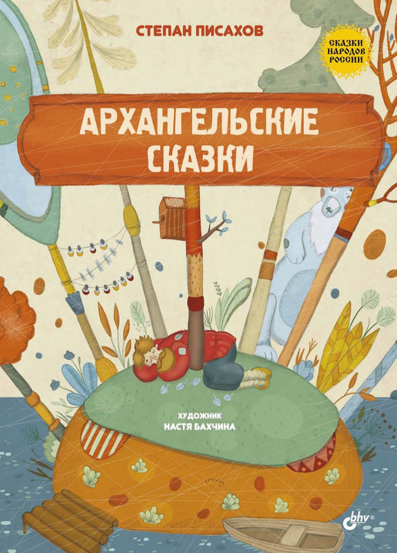 Pisahov-Stepan-Arkhangelskije-skazki-2016-page-0001