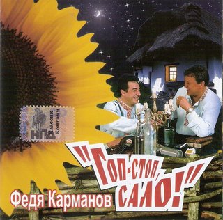 Федя Карманов  Гоп-стоп, сало!  WAV