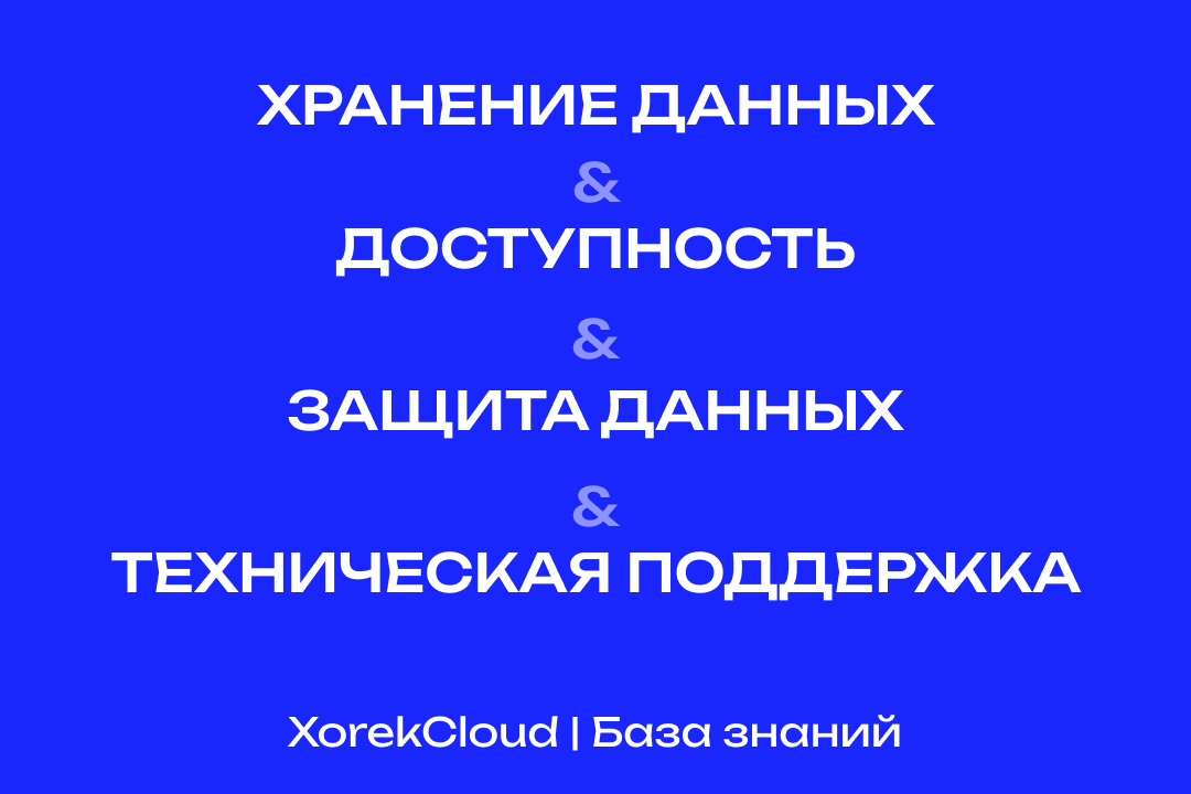 Хранение данных, доступность, защита и поддержка