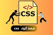 ضغط أكواد CSS