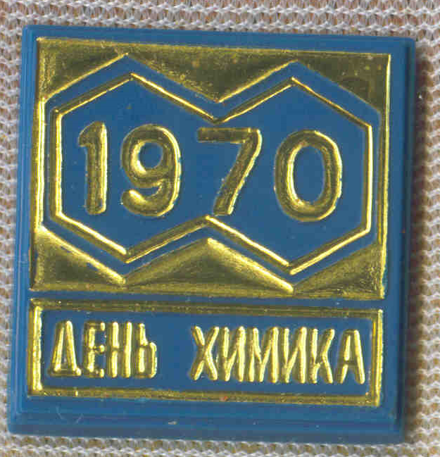 День химика 6