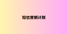 短信营销计划