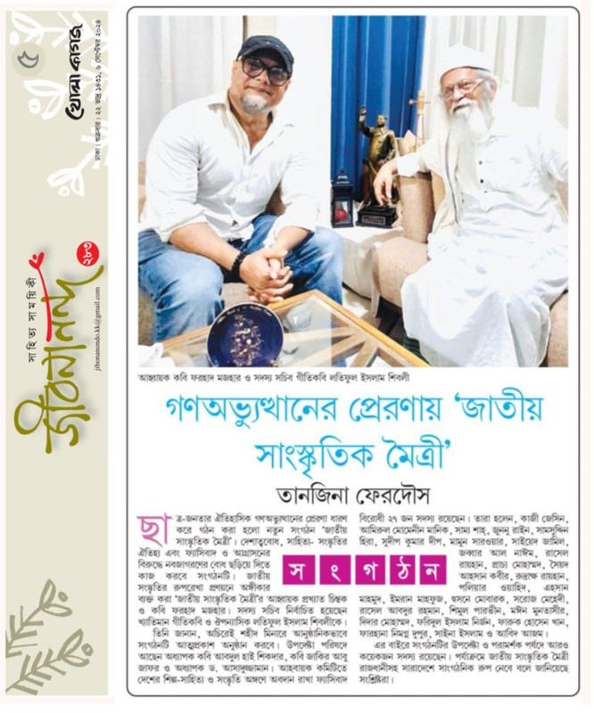 গনঅভুত্থানের প্রেরণায় জাতীয় সাংস্কৃতিক মৈত্রী