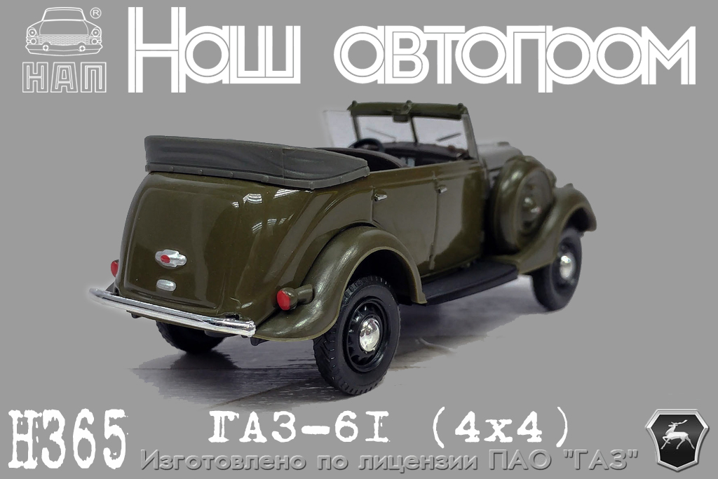 Н365_ГАЗ-61(4x4)_[NAP]_02