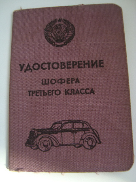 уд. шофера 3-го класса