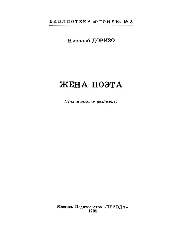 БО 1985 № 03 • Николай Доризо - Жена поэта_page-0002
