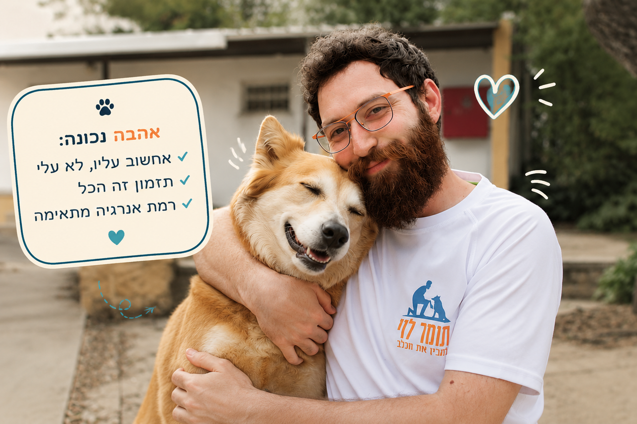 אהבה לכלב