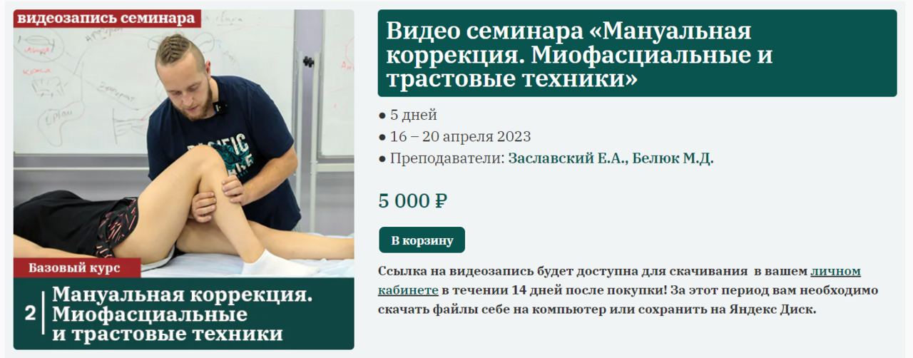 [Сандал] Мануальная коррекция. Миофасциальные и трастовые техники (Михаил Белюк, Егор Заславский)