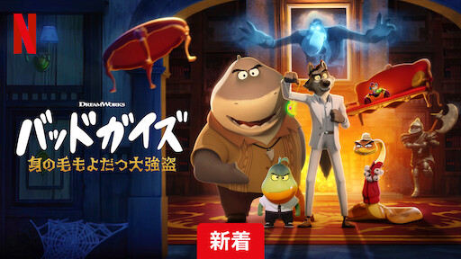 [ANIME] バッドガイズ: 身の毛もよだつ大強盗 (2023) (WEBRIP)