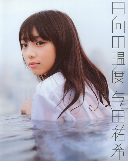 【画像】Hinata no Ondo (Yoda Yuki 1st Photobook) 【画像】Hinata no Ondo (Yoda Yuki 1st Photobook)