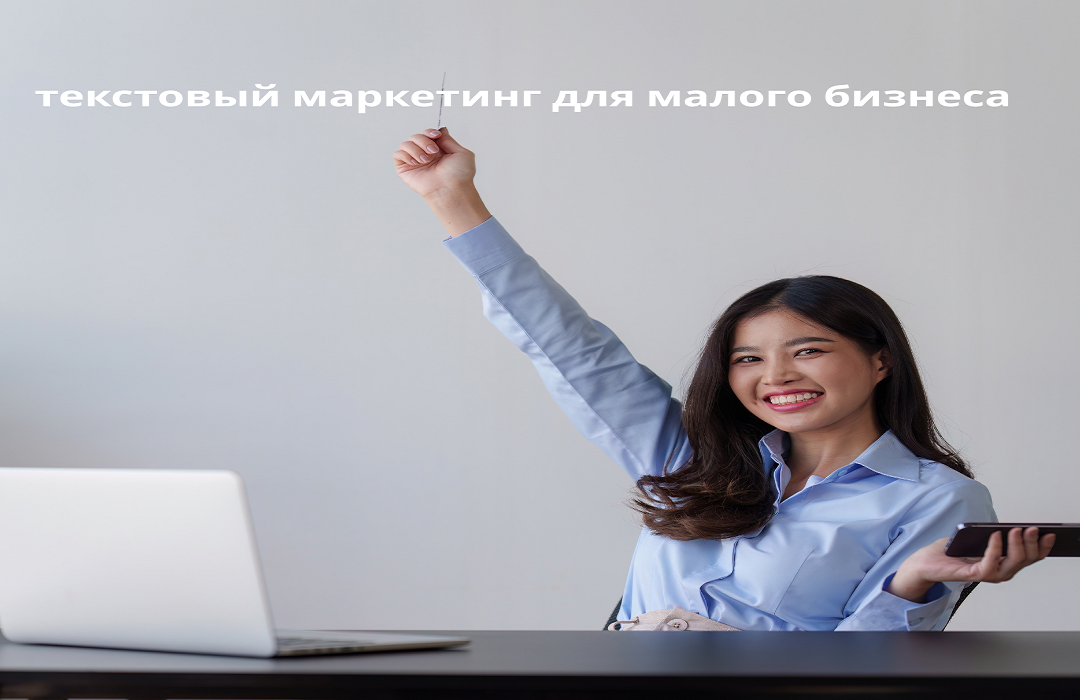 текстовый маркетинг для малого бизнеса