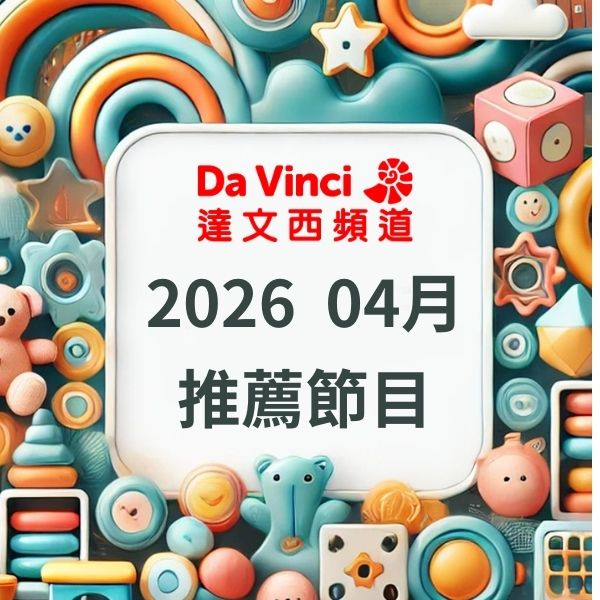 達文西頻道 2026年4月推薦節目