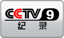 CCTV-9