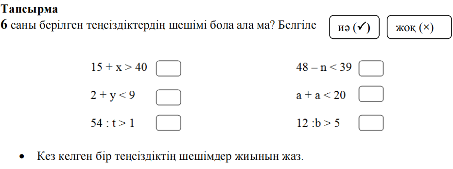 Дескриптор Білім алушы
- шешімі 6 саны болатын теңсіздіктерді анықтайды; 
- теңсіздіктің шешімдер жиынын жазып көрсетеді