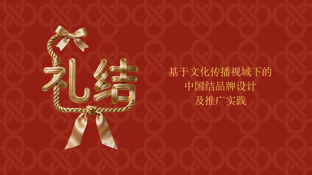 礼·结