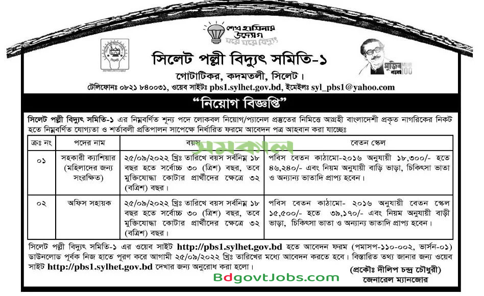 Sylhet Palli Bidyut Samity Job Circular 2022