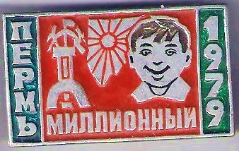 1 1млн Пермь