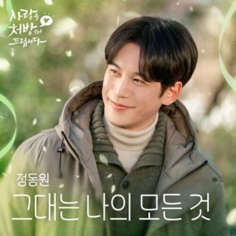 사랑을 처방해 드립니다 OST PART2 COVER IMAGE