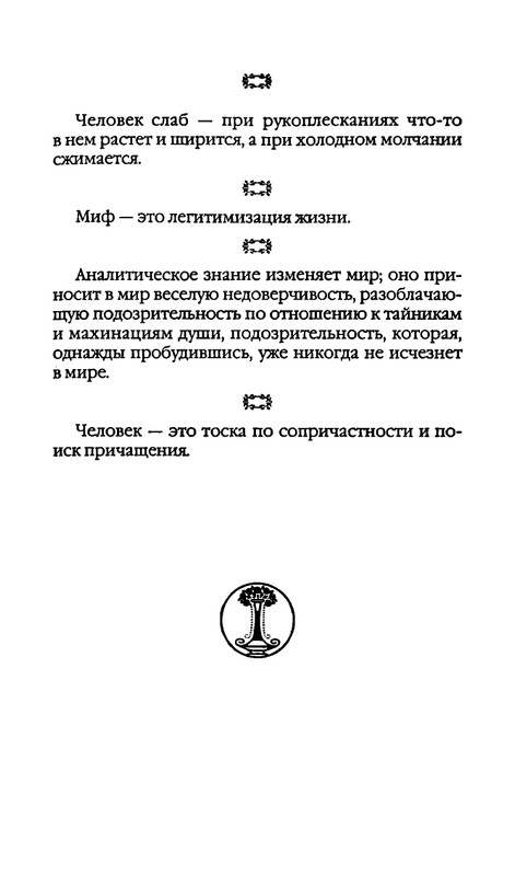 Афоризмы лауреатов Нобелевской премии_page-0143