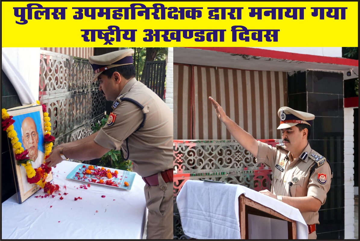 पुलिस उपमहानिरीक्षक द्वारा मनाया गया राष्ट्रीय अखण्डता दिवस