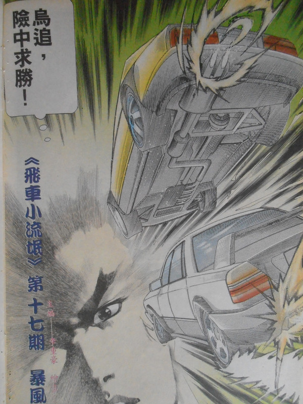 飞车小流氓：暴风戰车