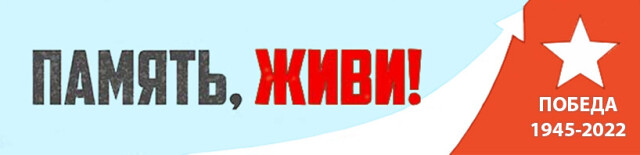 память, живи