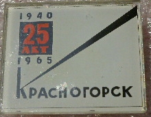 Красногорск 1940-1965г.