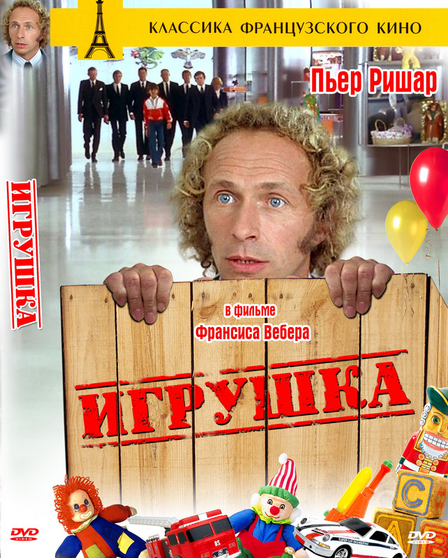 სათამაშო / Игрушка (1976)