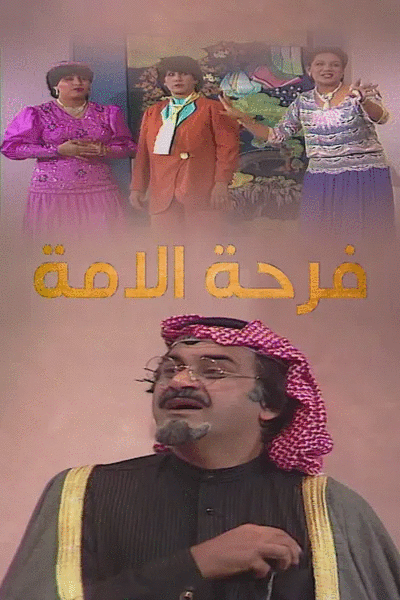 فرحة الأمة ( 1984 )