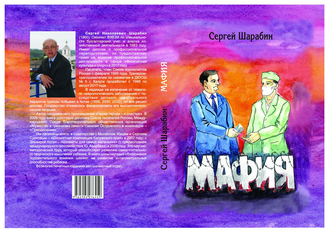 Сергей Шарабин ''Мафия''