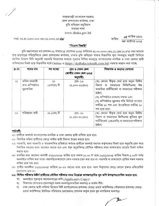 DC-Office-Dhaka-Job-Circular-2025-PDF-1