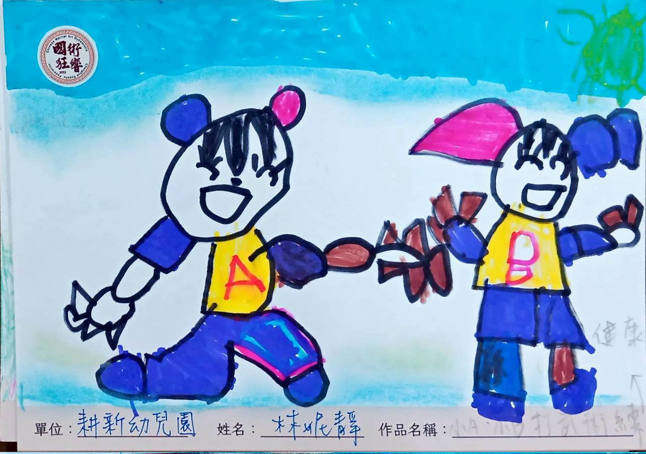 206小A 小B打武術練健康