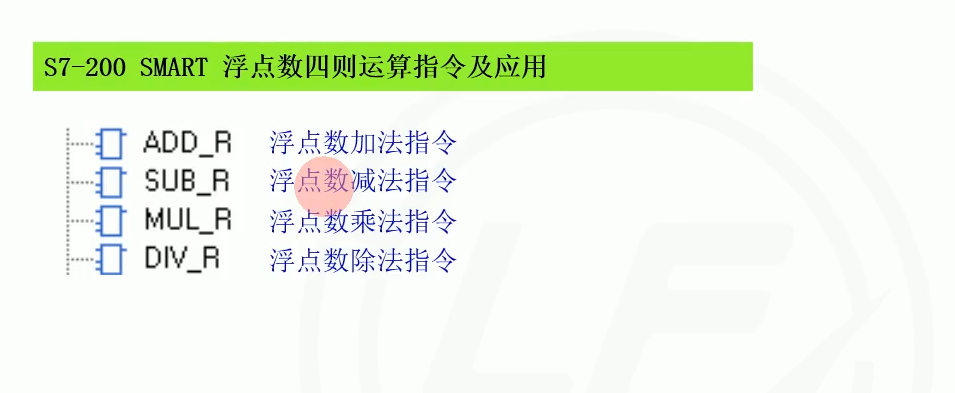 d11浮点数四则运算指令及应用.png