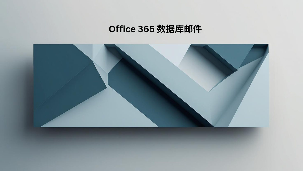 Office 365 数据库邮件