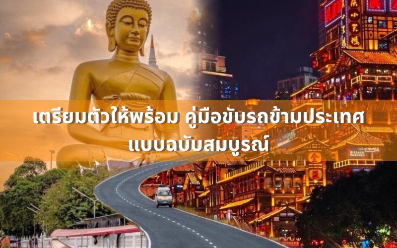 เตรียมตัวให้พร้อม-คู่มือขับรถข้ามประเทศแบบฉบับสมบูรณ์