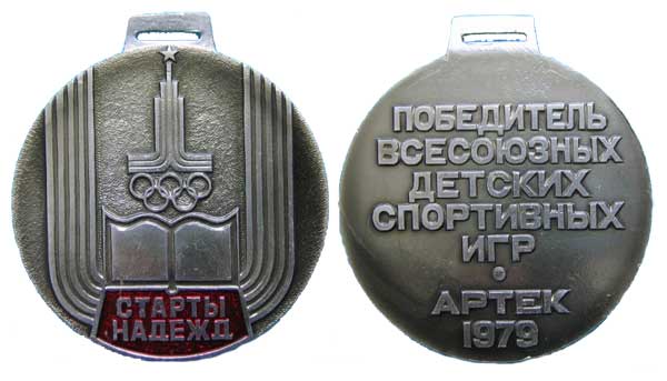 Медаль победителя финала Всесоюзных детских спор