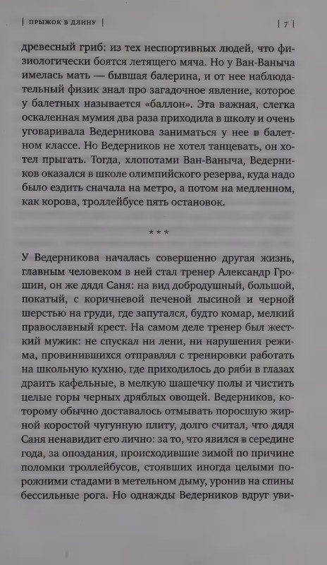 Ольга Славникова. Прыжок в длину (2017)_page-0011