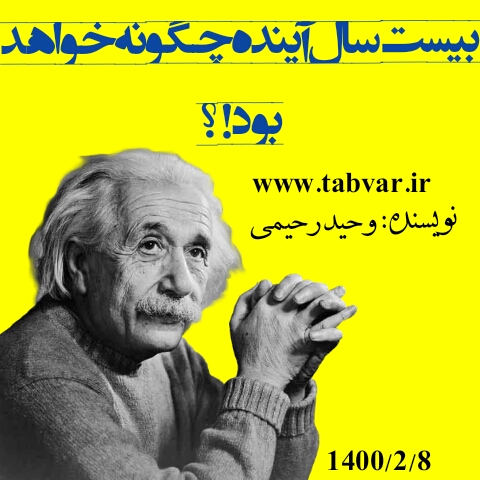 آینده چگونه خواهد بود؟