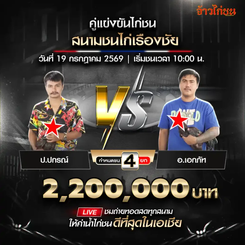 ป.ปกรณ์ พบ อ.เอกภัท สนามชนไก่เรืองชัย 19 กรกฎาคม 2569