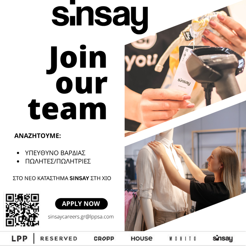 ΠΡΟΣΛΗΨΕΙΣ ΠΡΟΣΩΠΙΚΟΥ ΣΤΟ ΚΑΤΑΣΤΗΜΑ SINSAY ΣΤΗ ΧΙΟ 