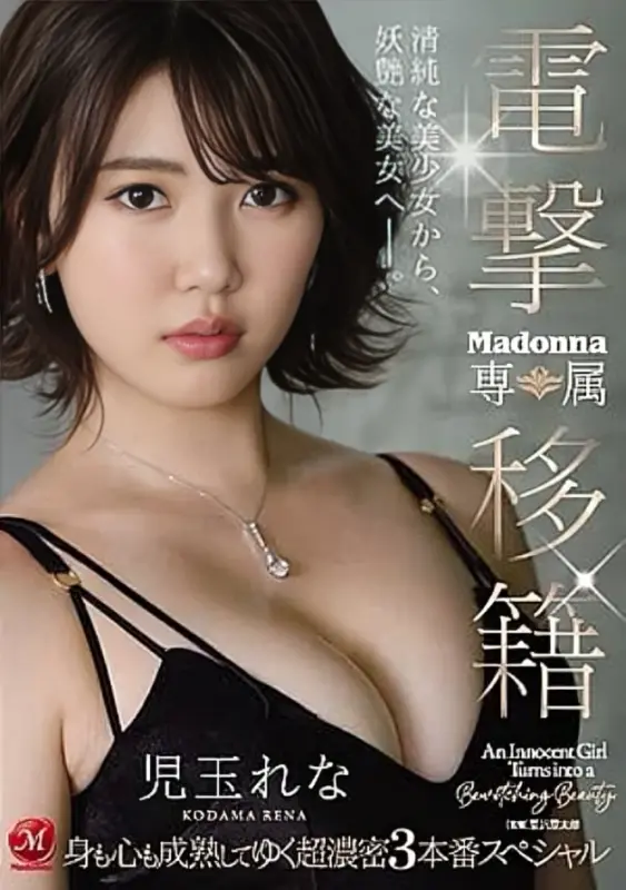 [JUL-629] Electric Transfer Madonna Exclusive Rena Kodama Has Matured In Both Mind And Body Hot And Steamy Three Round Special.