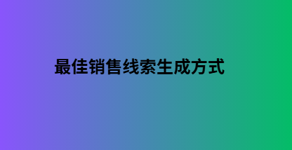 最佳销售线索生成方式