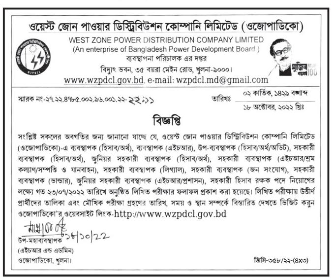 ওয়েস্ট জোন পাওয়ার ডিস্ট্রিবিউশন কোম্পানি লিমিটেড (ওজোপাডিকো) এর মৌখিক পরীক্ষার সময়সূচি প্রকাশ