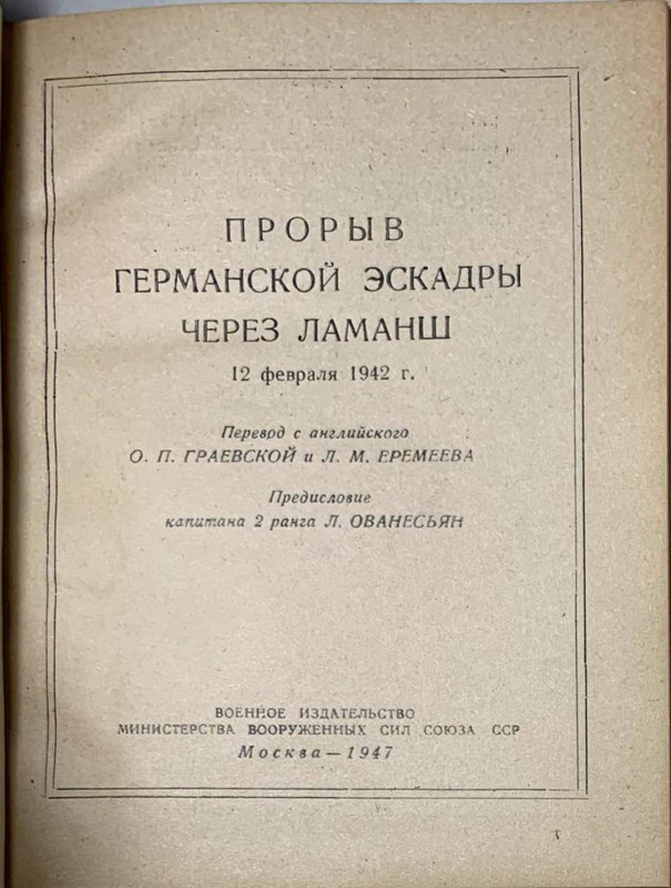 Прорыв-германской-эскадры-через-Ламанш-12-февраля-1942-г.-Автограф-4-scaled