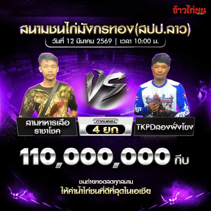 โปรแกรมไก่ชน คู่ที่ 1 สามทหารเสือราชาโชค พบ TKPDสองฝั่งโขง