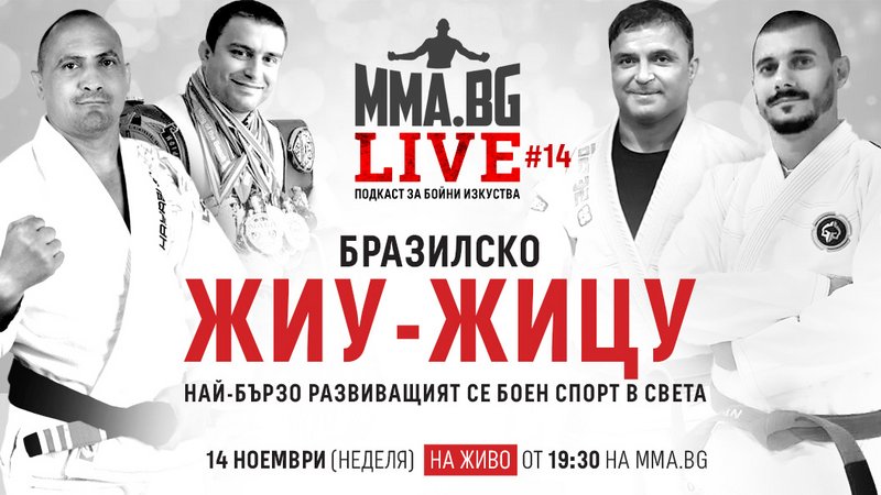 MMA.BG Live #14 - Бъдещето на BJJ в България