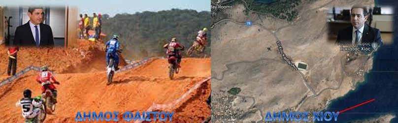 ΚΑΤΑΣΚΕΥΑΖΟΝΤΑΙ ΠΙΣΤΑ MOTOCROSS ΚΑΙ ΠΑΡΚΑ ΑΝΑΡΡΙΧΗΣΗΣ ΣΤΟΝ ΔΗΜΟ ΦΑΙΣΤΟΥ. ΣΤΗ ΧΙΟ Η ΑΝΑΠΤΥΞΗ ΘΑ ΕΡΘΕΙ ΜΕΣΑ ΑΠΟ ΤΗ ΝΕΑ ΔΟΜΗ;