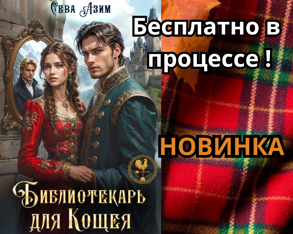 Библиотекарь для Кощея